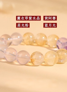 水晶多宝手链星光粉黄阿赛薰衣草