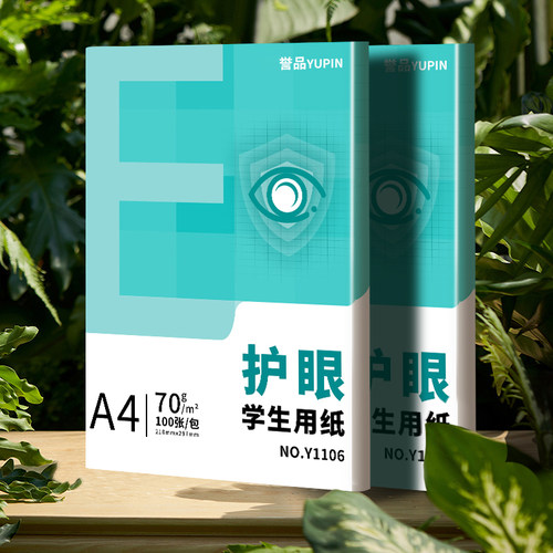 誉品护眼纸a4纸复印纸双面打印A4打印纸学生办公用纸70g纯木浆整箱5包装500张草稿纸考研刷题打印幼儿园a4纸 - 图2