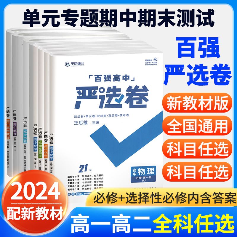 2024新王后雄高中严选卷语文数学英语物理化学生物政治历史地理必修二三册选择性人教版高一同步单元测试卷百强优秀实验全国专项-图0