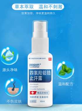 四氯羟铝锆手汗症止汗出汗喷雾心止汗露除臭去异味净味爽身抑菌