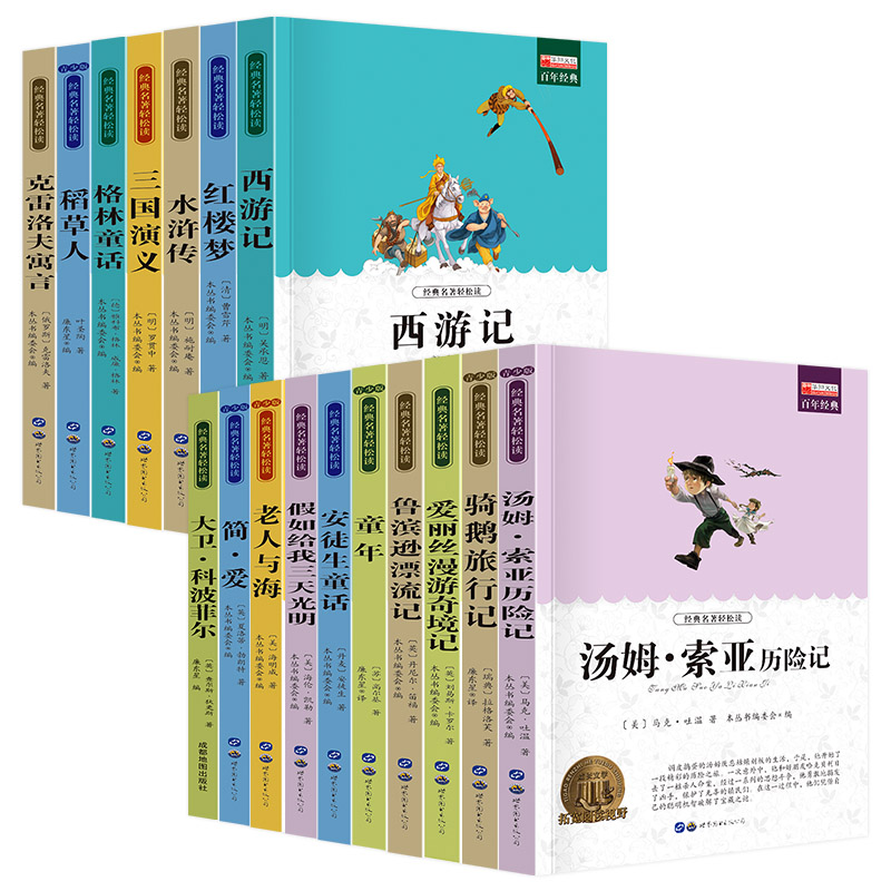 小学生快乐读书吧三四五六年级年上下册课外书老师推荐指定书目四大名著鲁滨逊漂流记爱丽丝漫游奇境记汤姆索亚历险记童年爱的教育 - 图3