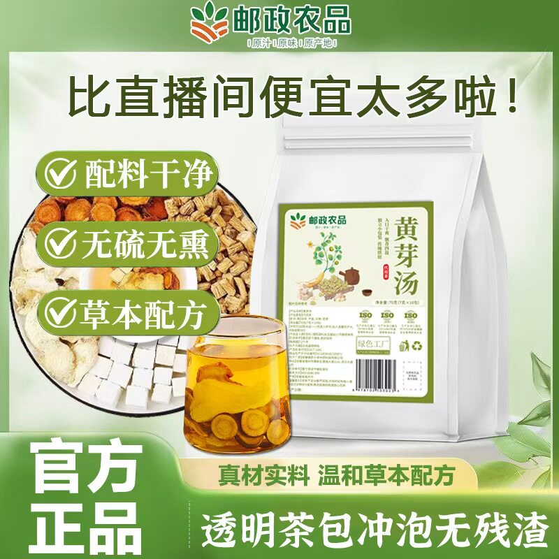 (中国邮政自有品牌)邮政农品黄芽汤茯苓党参甘草干姜真材实料无熏硫养生茶官方正品