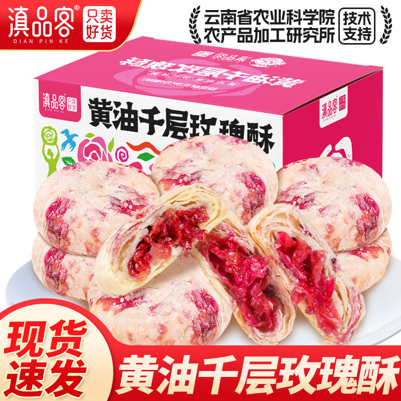 农科院黄油玫瑰鲜花饼208克*1盒8枚