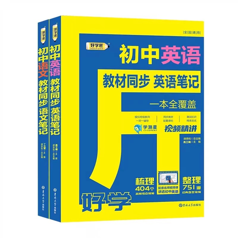 好学匠初中笔记语文数学英语物理化学人教版七7八8九9年级初一二三教材全解课本同步解读学霸课堂笔记知识大盘点清单基础知识手册-图3