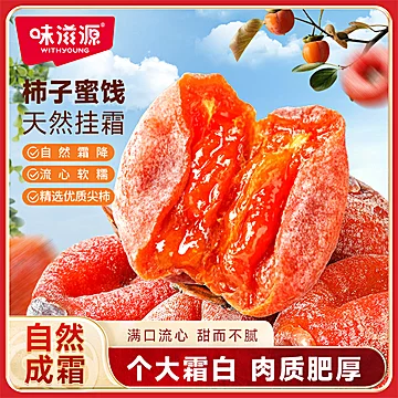 味滋源霜降柿饼精选大果500g[1元优惠券]-寻折猪