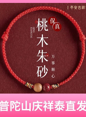 桃木朱砂本命年红绳手链2026马年编织手绳儿童护身符化解防惊吓