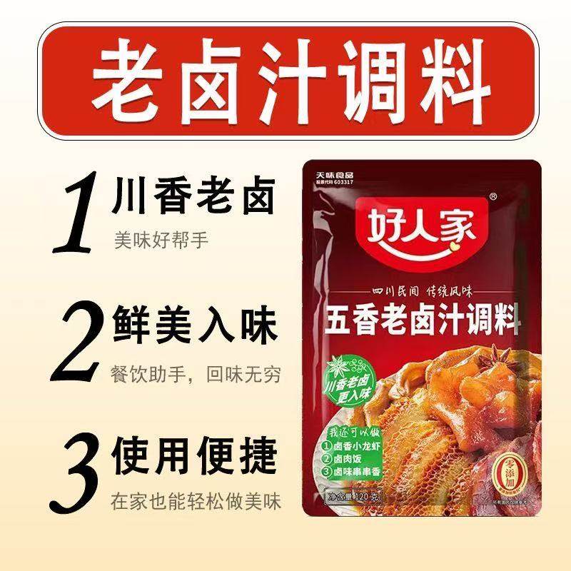 好人家五香老卤汁调料120g*2袋卤牛肉卤鸡翅不辣卤肉小龙虾火锅,淘宝优惠券,粉丝福利购,淘宝优惠卷