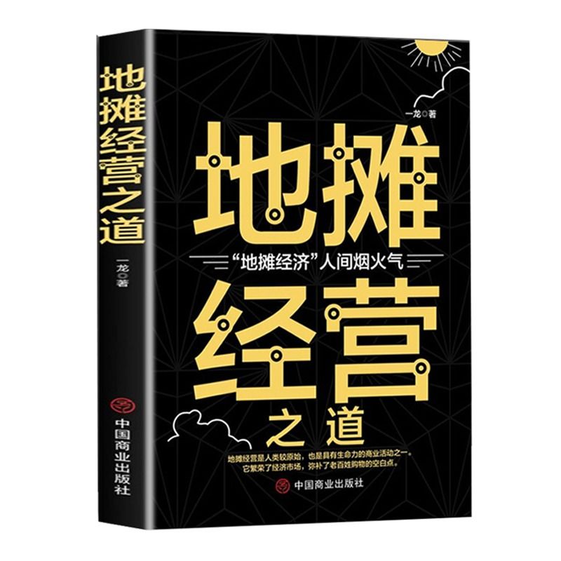 地摊经营之道 地摊经济人间烟火气中国商业出版社创业做生意如何赚钱的书副业赚钱经商思维成功励志财商思维热门正版赚钱书籍gq - 图3