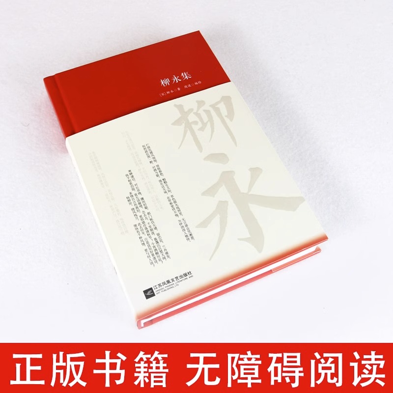 柳永词全集词集正版现货 古代诗歌中国古诗词大全集全套唐诗宋词鉴赏赏析古诗词大会唐诗宋词散文初高中小学生课外阅读传记书籍 - 图0