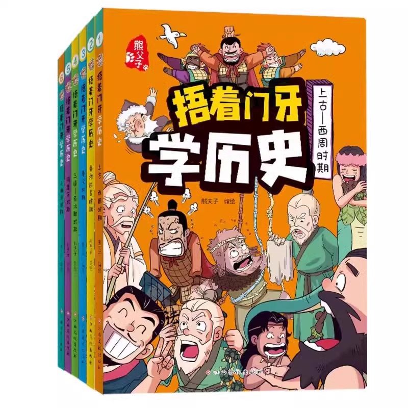 捂着门牙学历史漫画书全套6册正版 熊夫子历史书籍小学生阅读课外书籍三年级四五六年级必读6-12岁儿童读物中国历史类书漫画中国史,淘宝优惠券,粉丝福利购,淘宝优惠卷
