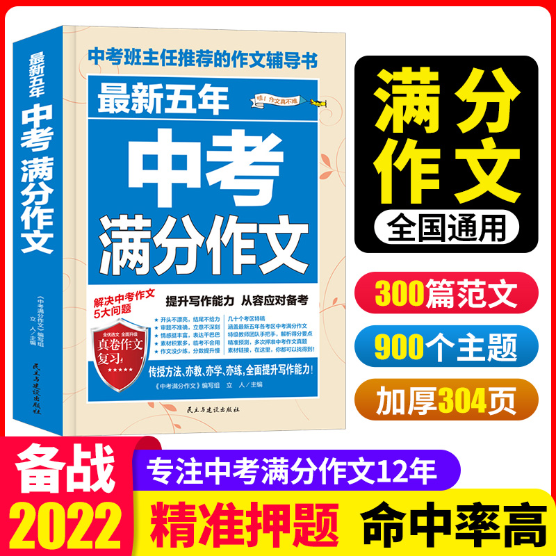 五年中考满分作文语文初中生初一二三写作技巧书全国中考真题作文中学生作文大全范文素材七八九年级通用初中语文英语满分测试卷 - 图2