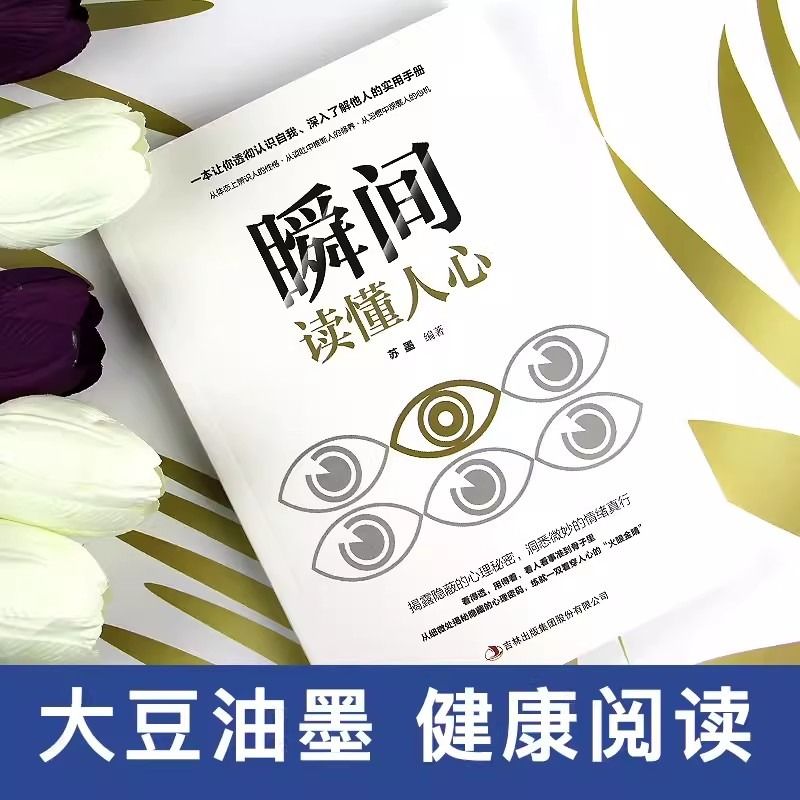 瞬间读懂人心正版识心攻心术犯罪心里学与行为分析学人际交往说话聊天沟通技巧训练方法青少年心理学入门基础书籍畅销书排行榜-图0