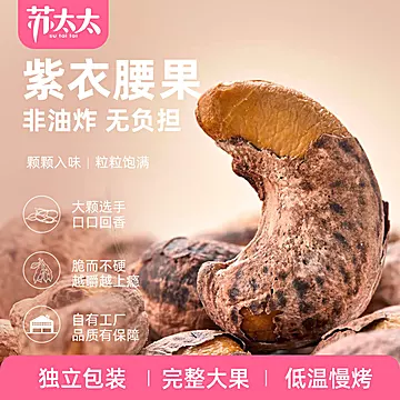 苏太太越南A180大颗紫皮腰果110g*2独立包装[5元优惠券]-寻折猪