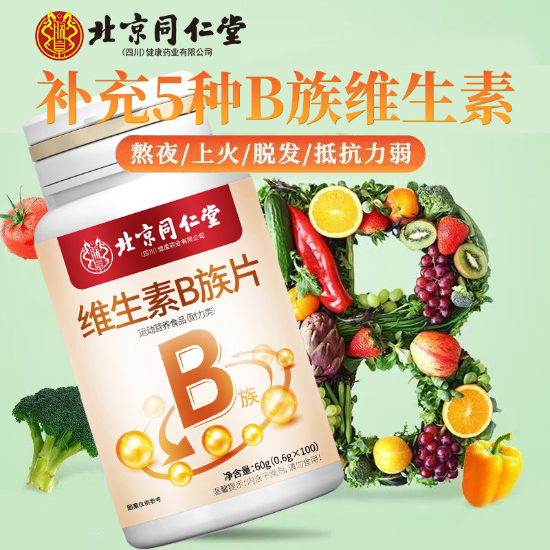 北京同仁堂维生素B族100片b1b2b6复合多种维生素提高新陈代谢健康,淘宝优惠券,粉丝福利购,淘宝优惠卷