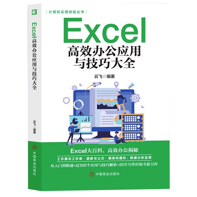 Excel教程书籍excel高效办公应用与技巧一本大全计算机应用基础知识电脑自学入门Office办公软件自动化excel表格制作函数公三合一-图3