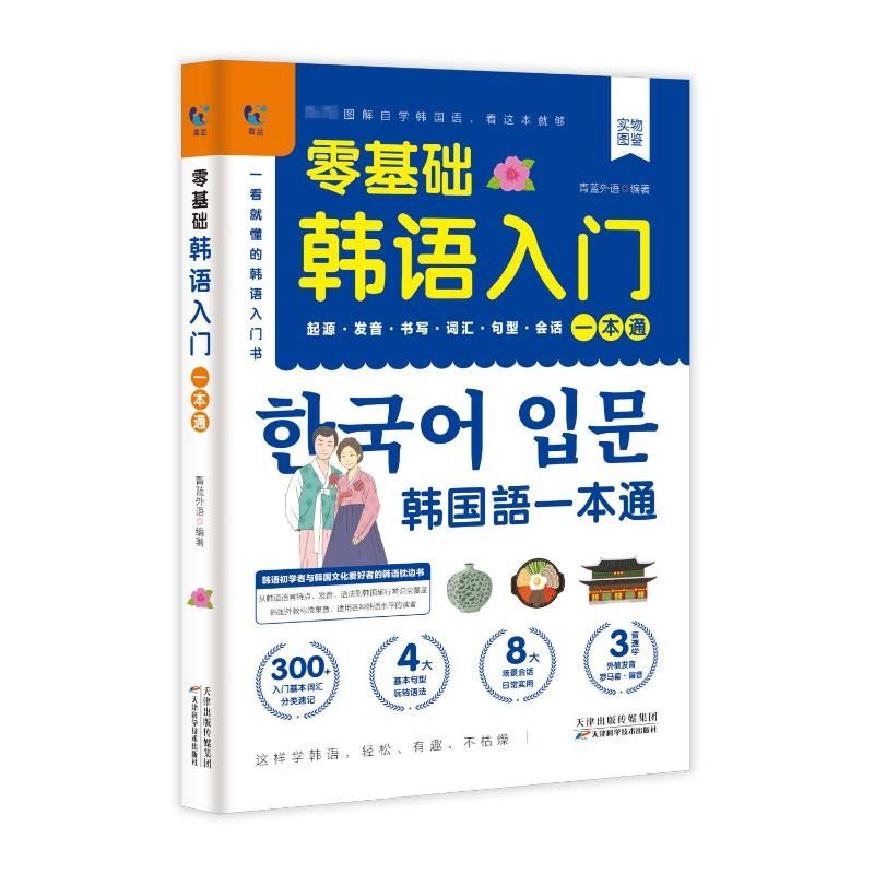 零基础韩语入门一本通正版书籍 韩语自学入门教材 韩语单词语法词汇句型口语回话 韩国语基础教程 韩语学习新标准 - 图3