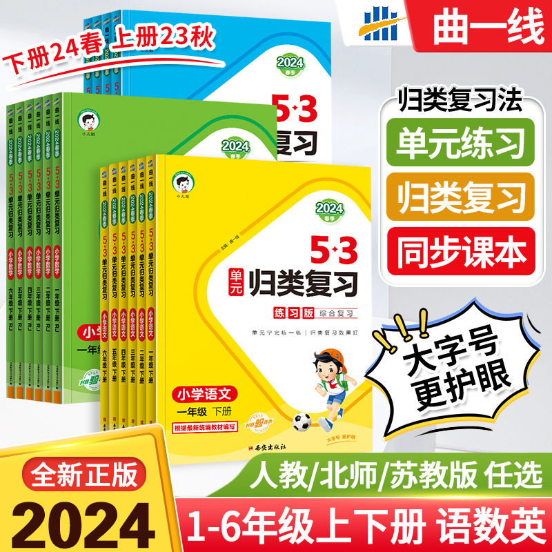 53单元归类复习5.3五三一二三四五六年级上册下册语文数学英语人教版北师大版上同步试卷测试卷末总复习测试习题册天天练一年级-图0