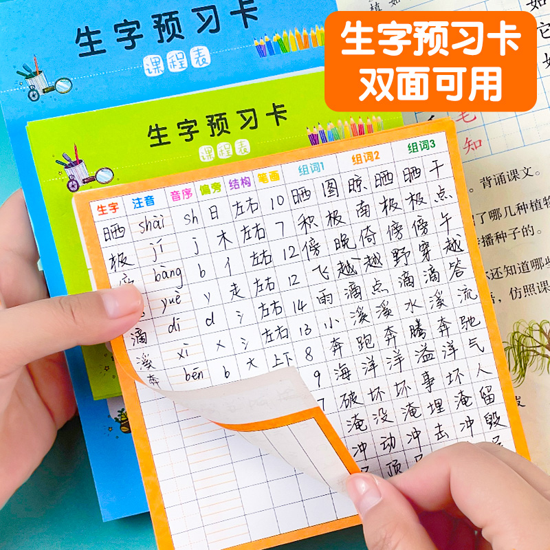 自粘生字预习卡语文小学生预习单课堂笔记便利贴本专用一年级四五六生字表练习田字格方格组词注音课文书写-图0