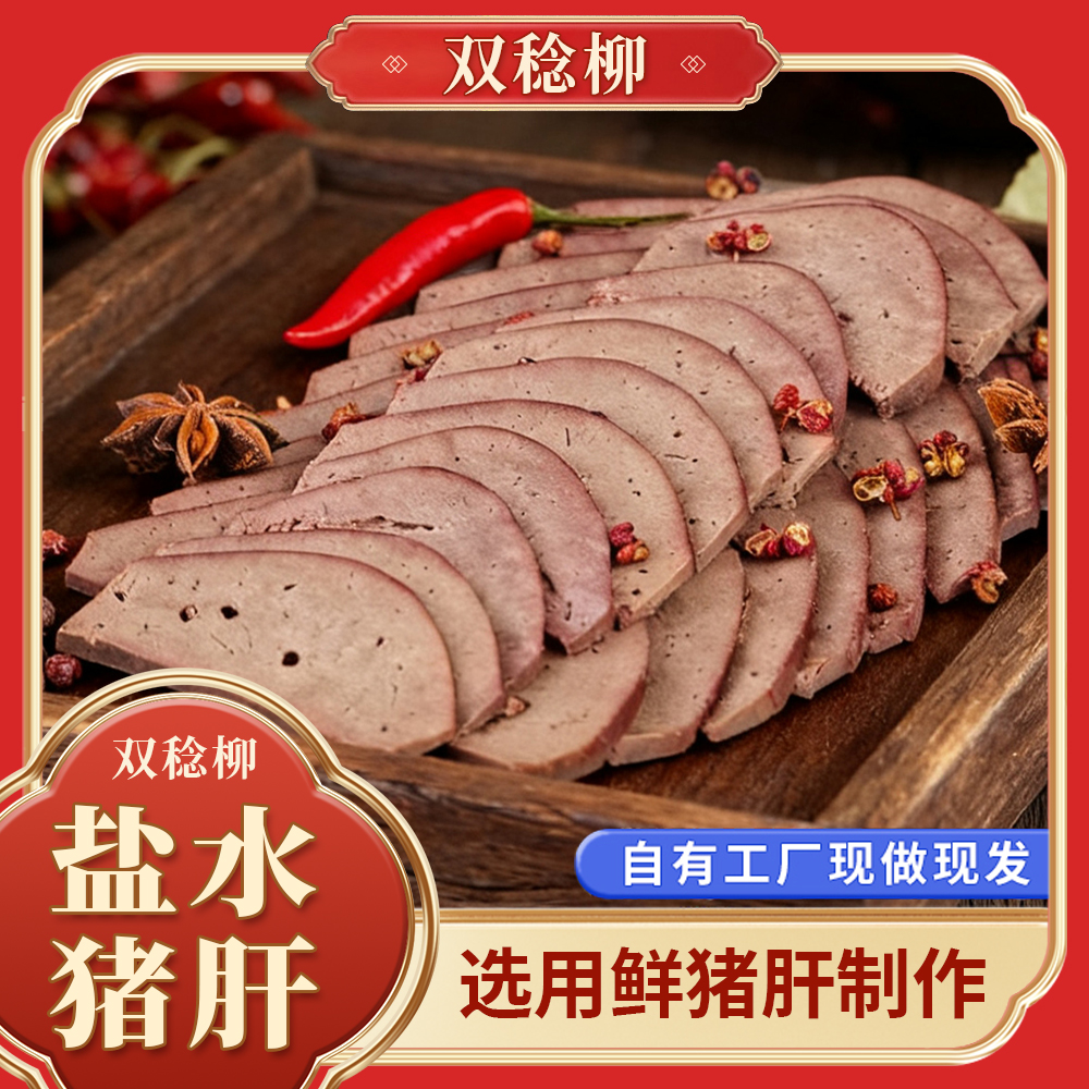 《双稔柳》盐水猪肝办公室小零食下酒菜开袋即食真空包装