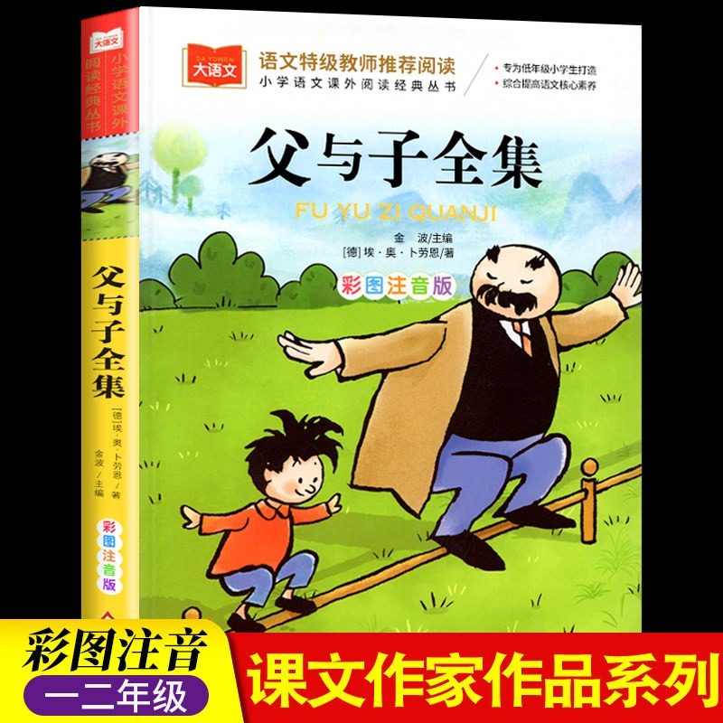 父与子全集二年级上册注音版彩色漫画书彩图一年级阅读课外书大语文小学生必读课外读物睡前故事书正版北京教育出版社童话山海经,淘宝优惠券,粉丝福利购,淘宝优惠卷