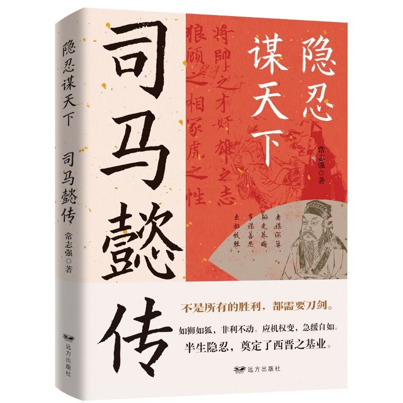 【正版速发】司马懿传 隐忍谋天下 不是所有的胜利 都需要刀剑生存之道博弈 如狮如纸  非利不动 应视权变  急缓自如 cys - 图3