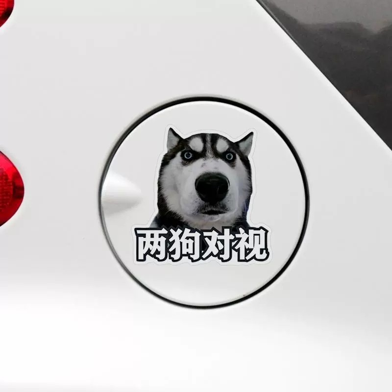 哈士奇表情包两狗对视车贴搞笑有趣汽车装饰贴纸个性创意防水贴画,淘宝优惠券,粉丝福利购,淘宝优惠卷