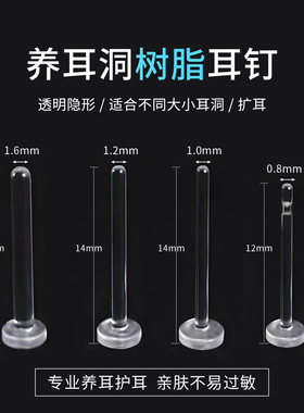 1.2mm医用树脂耳钉扩耳洞防闭合透明隐形养耳洞防过敏学生防堵针