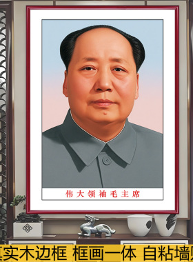 毛主席画像伟人像照片海报墙贴画书房办公室装饰画客厅挂画中堂画
