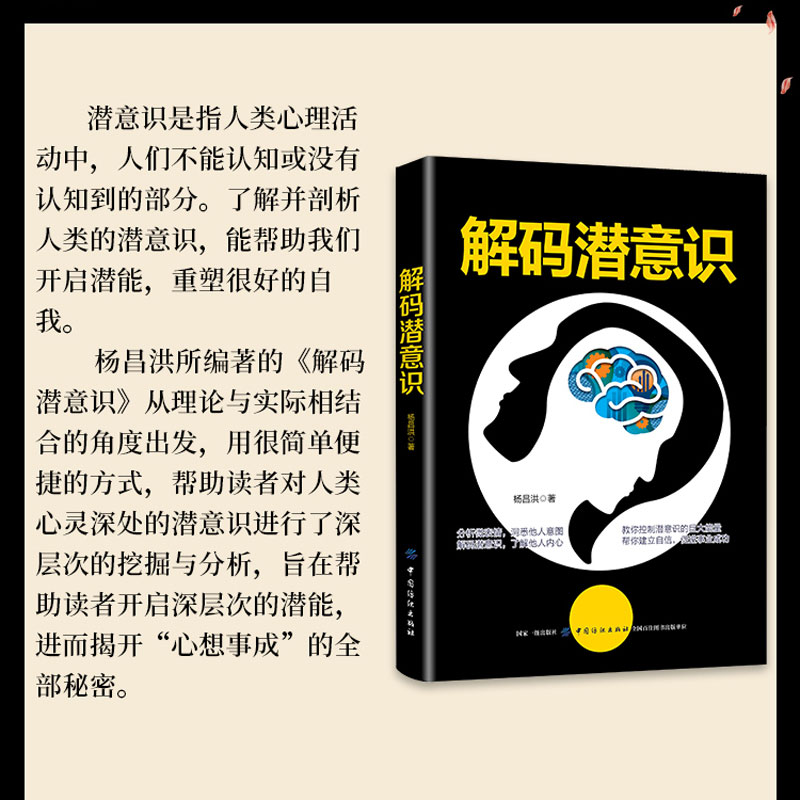 正版速发 解码潜意识 激发你的潜在潜意识的力量 心理学帮你发现未知的自己医学健康书籍心理催眠暗示书籍 心理学入门基础书籍 yzx - 图1