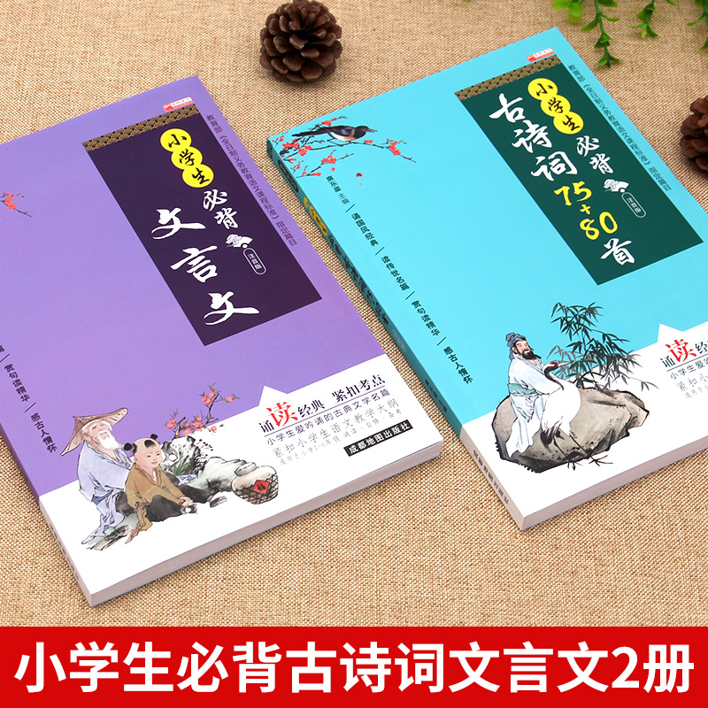 小学生必背古诗词75十80人教版注音版文言文大全一本通小古文100篇一年级二年级三四五六年级小学语文古诗文129首正版打卡计划169 - 图0