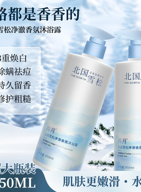 北大×TOCI北国雪松香氛沐浴露液持久留香氛深层清洁背痘保湿滋润