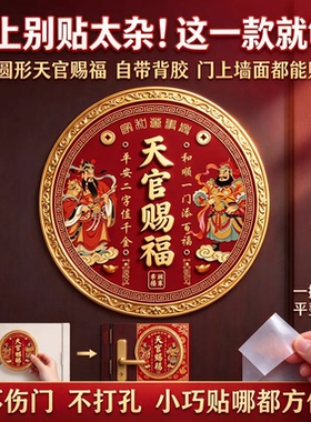 天官赐福门贴纸入户大门对邻居门