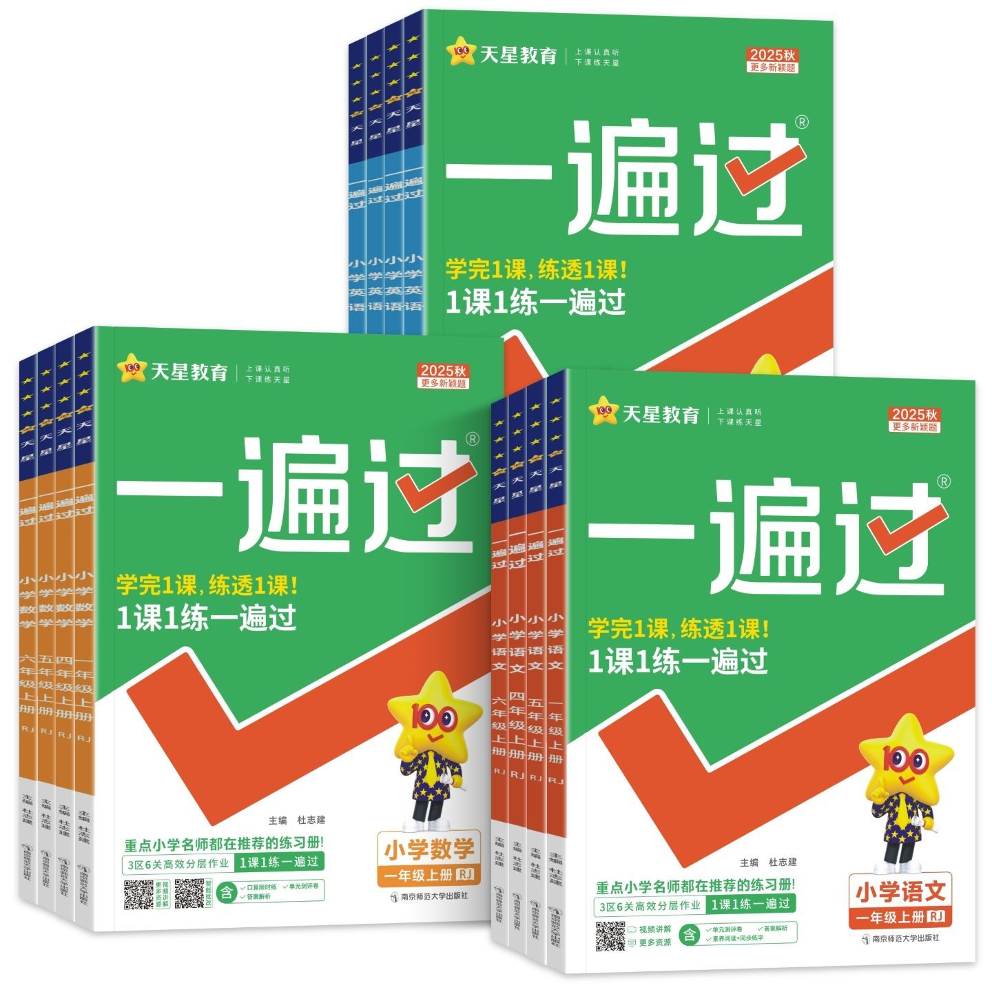 2025新版小学一遍过人教版一二三年级四五六年级上册语文数学英语同步练习册1-6同步训练试卷天星教育外研版冀教版作业青岛版课外 - 图3