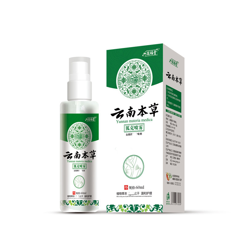 云南本草去狐臭止汗体臭狐味香体露 天天特卖工厂店止汗露