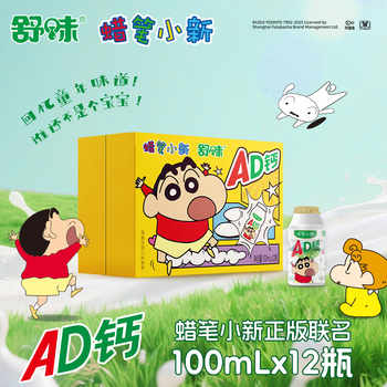 蜡笔小新ad钙奶饮品含乳饮料儿童送礼物100ml*12瓶早餐联名款乳酸实付9元到手包邮