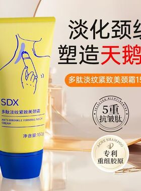 SDX拾度颈霜多肽紧致美颈霜颈部颈膜按摩神器淡化脖子颈纹霜提拉