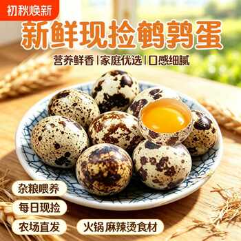 生鹌鹑蛋农家新鲜自产散养营养泡沫防震发货券后12.9元包邮