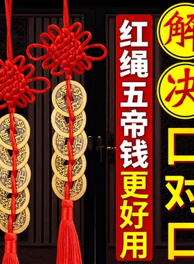 五帝钱门对门挂件纯黄铜真品镇宅大门卧室正品铜钱串吉祥中国结