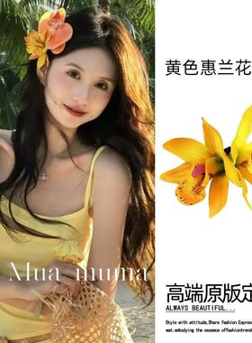 ~仿真蝴蝶兰头花发夹女氛围感花朵侧边发夹子发饰度假风橘色兰花