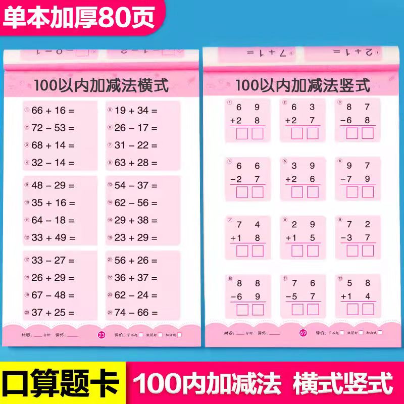 全6本幼小衔接学前数学口算题卡10/20/50/100以内加减法口算心算天天练小学一年级幼儿园大班中班学前班数学横式竖式速算题练习册 - 图2