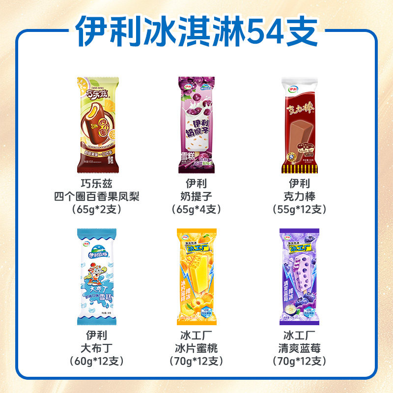 均价不到1元！伊利巧乐兹54支组合装