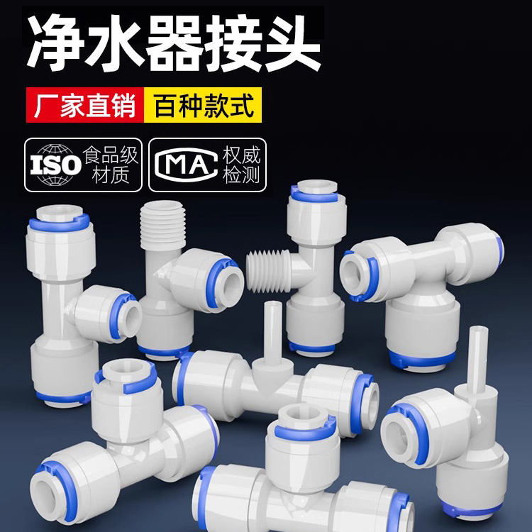 净水器配件大全接头2分3分快接球阀pe管直通开关三通弯头4分阀门
