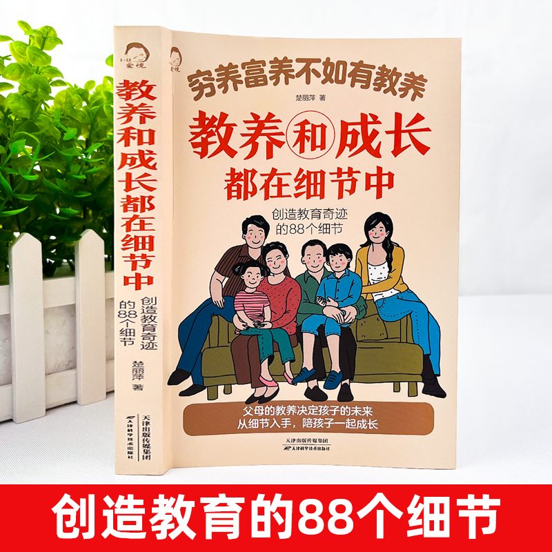 【抖音同款】穷养富养不如有教养 好习惯培养家风礼仪规矩 礼仪典故育儿漫画书籍中国现代亲子读物家庭教育一5-12岁 - 图1