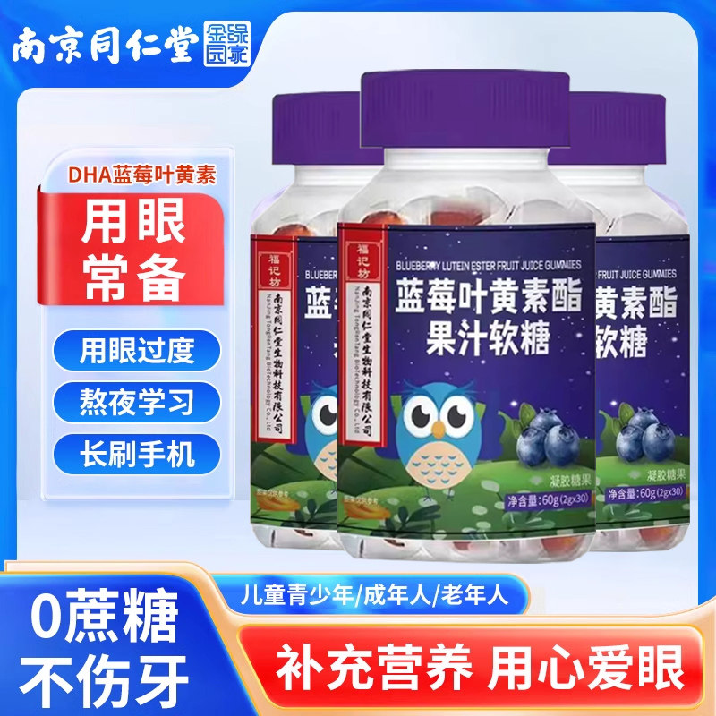 蓝莓叶黄素正品官方旗舰店青少年软糖儿童成人中老年护眼蓝莓味