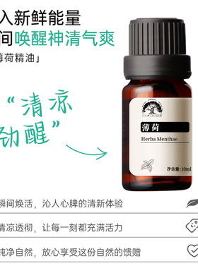 薄荷单方精油清爽提神醒脑