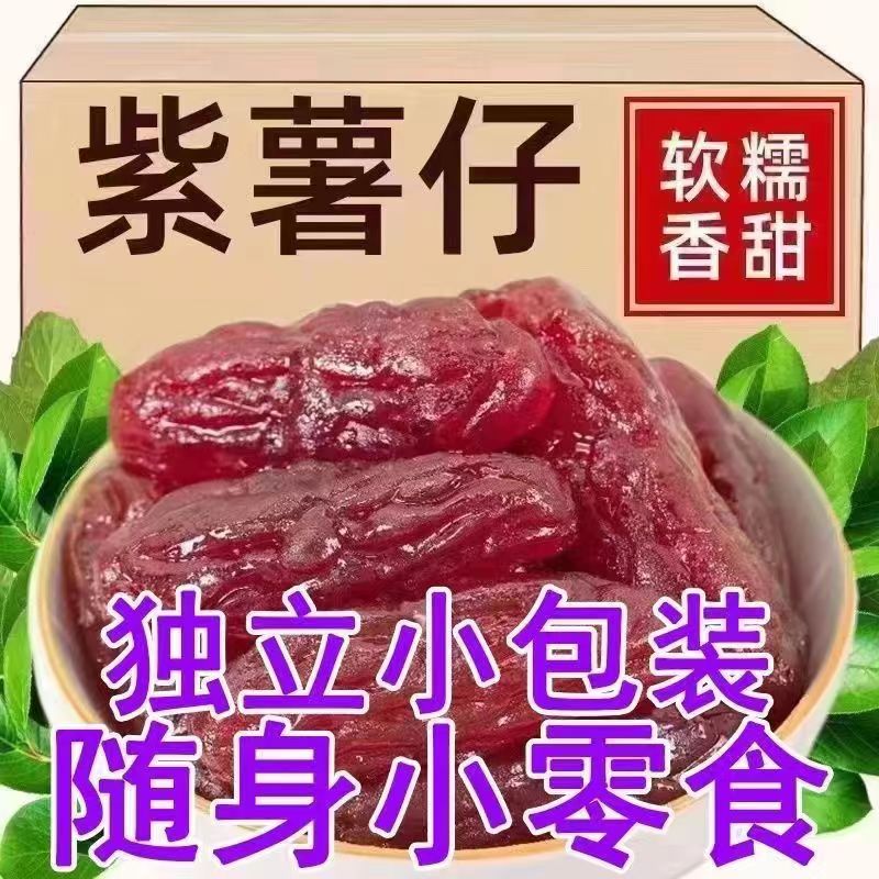 水晶紫薯仔独立包装紫薯干番薯干即食地瓜干休闲小零食批发山芋干 - 图1