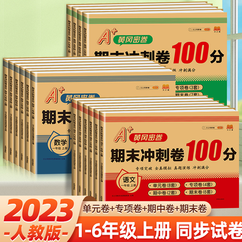 小学一年级下册试卷测试卷三年级四年级五六年级上册人教版语文数学同步训练练习题册期末冲刺100分黄冈小状元复习难点达标卷单元 - 图2