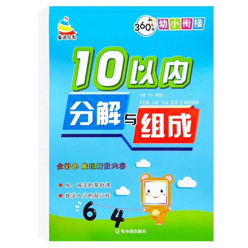 10 20以内的分解与组成数的分解和组成练习本数学十10以内加减法天天练练习册幼小衔接一日一练幼儿园全套口算心算速算题卡算术本 - 图3