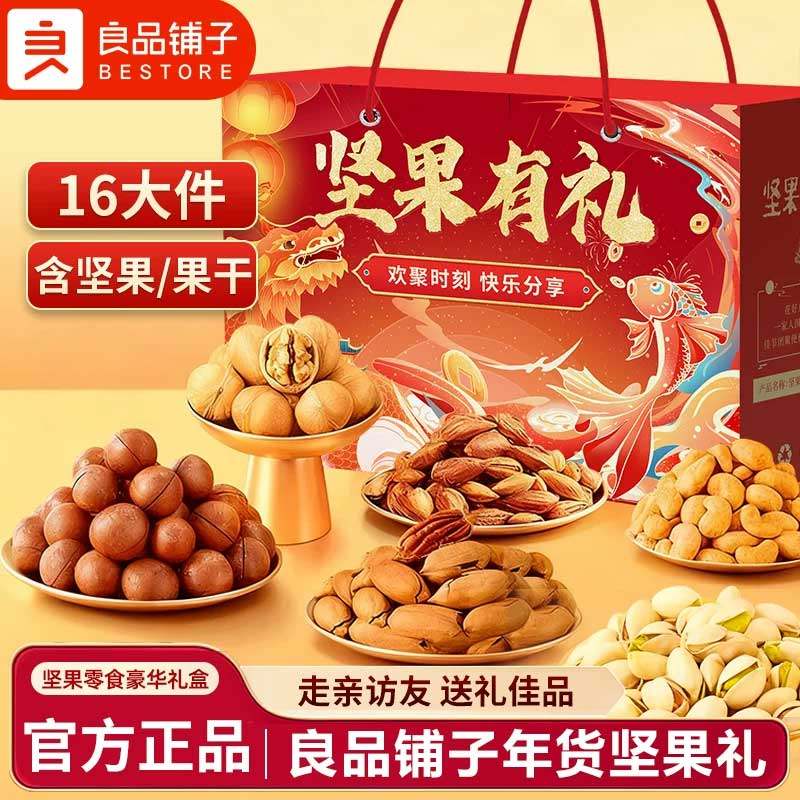 良品铺子坚果礼盒零食大礼包年货礼品走亲戚高端春节过年礼物送礼,淘宝优惠券,粉丝福利购,淘宝优惠卷