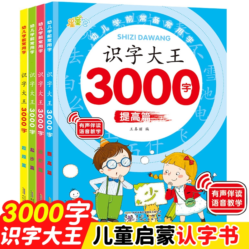 幼儿识字启蒙3000字学前儿童认字书有声伴读幼儿园宝宝看图大王3—6岁早教绘本学认识1200字象形卡片神器幼小衔接升一年级认知 - 图3